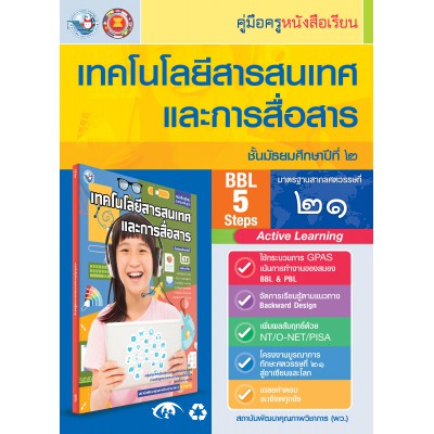 คู่มือครู หนังสือเรียนเทคโนโลยีสารสนเทศและการสื่อสาร ม.2